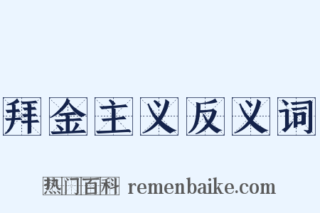 拜金主义反义词是什么意思的图片